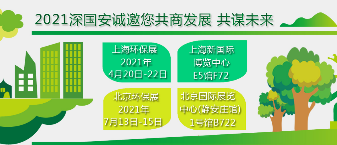 深國(guó)安上海環(huán)保展