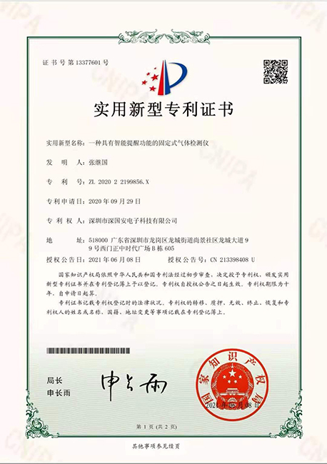 深國(guó)安固定式氣體檢測(cè)儀智能提醒功能專(zhuān)利證書(shū).jpg