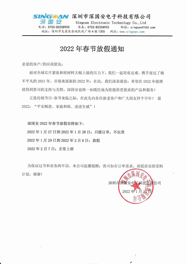 深國安2022春節(jié)放假通知