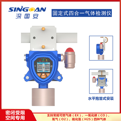 密閉空間專(zhuān)用四合一氣體檢測(cè)儀