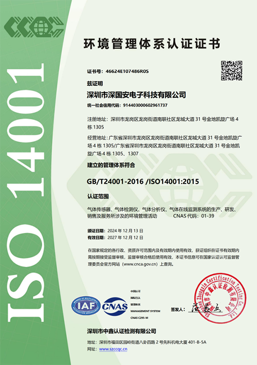 深國安ISO14001認(rèn)證